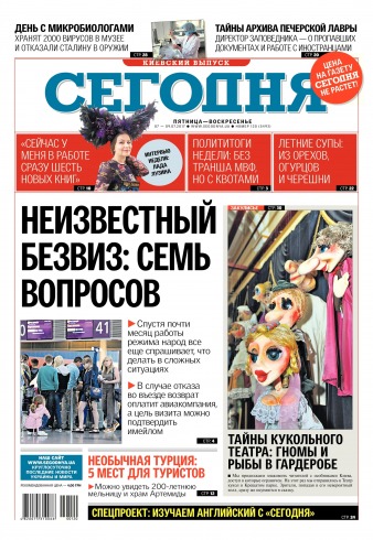 Сьогодні. Київський випуск №120 07/2017