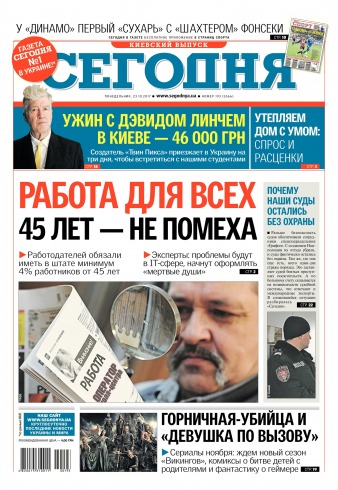 Сьогодні. Київський випуск №193 10/2017