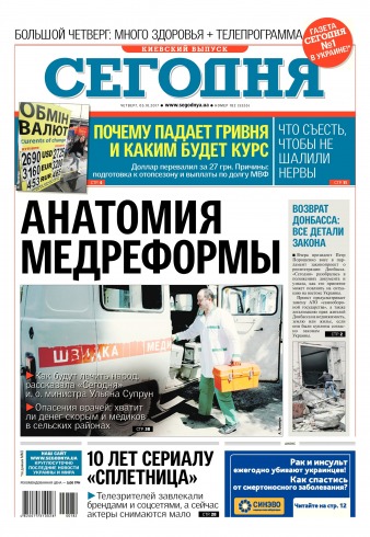 Сьогодні. Київський випуск №182 10/2017