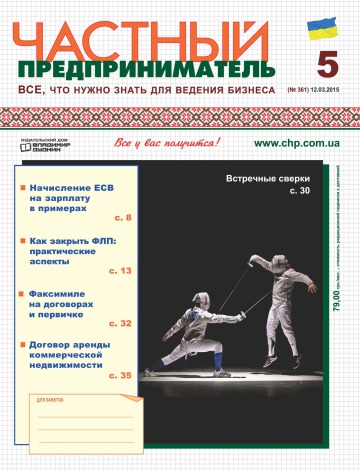 Приватний підприємець газета №5 03/2015