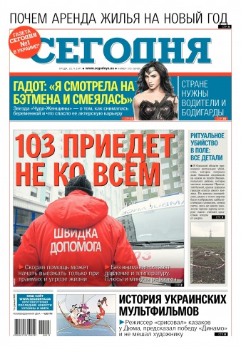 Сьогодні №215 11/2017