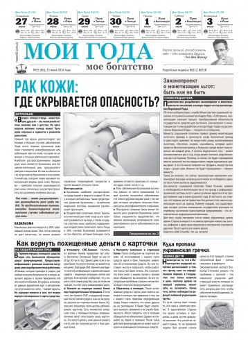 Мої роки - моє багатство №25 06/2016
