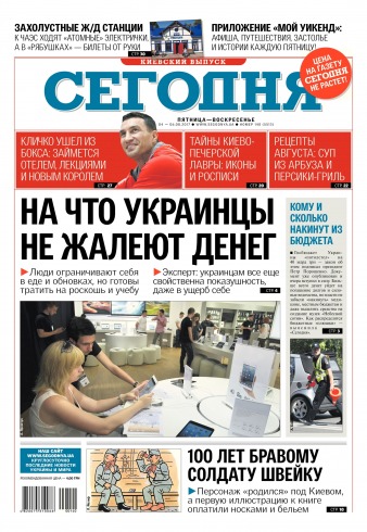 Сьогодні. Київський випуск №140 08/2017