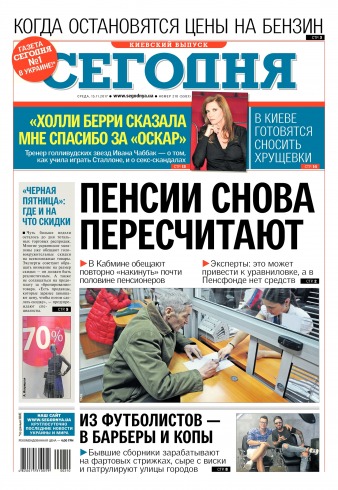 Сьогодні. Київський випуск №210 11/2017