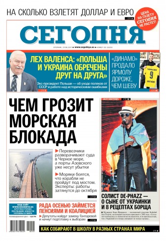 Сьогодні №155 08/2017