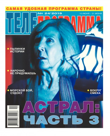 ТЕЛЕпрограма №24 06/2015