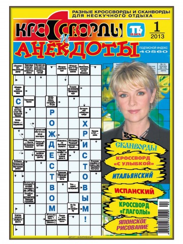 Кросворди і анекдоти №1 01/2013