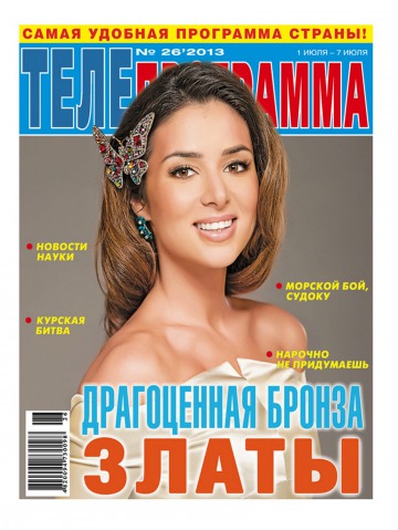 ТЕЛЕпрограмма №26 07/2013