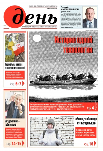 День. Російською мовою. (п’ятниця) №202-203 11/2017