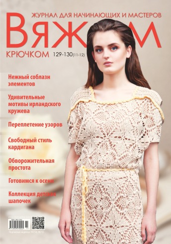 В’яжемо гачком №129-130 11/2017