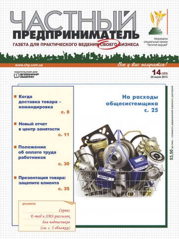 Приватний підприємець газета №14 07/2013