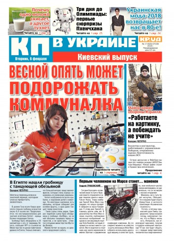 Комсомольская правда №17 02/2018