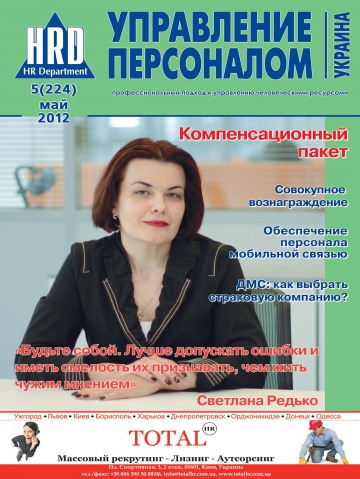 Управление персоналом - Украина №5 05/2012