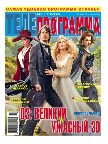 ТЕЛЕпрограмма №11 03/2013