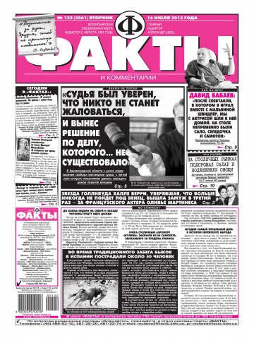 Факти та коментарі №122 07/2013