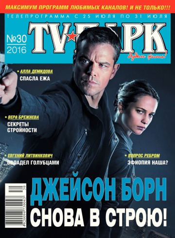 TV-Парк №30 07/2016