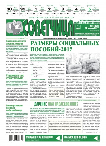 Советчица.Интересная газета полезных советов №4 01/2017