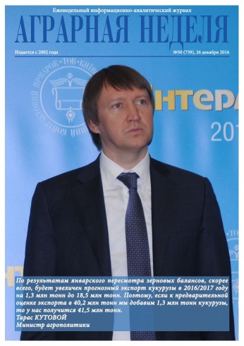 Аграрна Неділя №50 12/2016