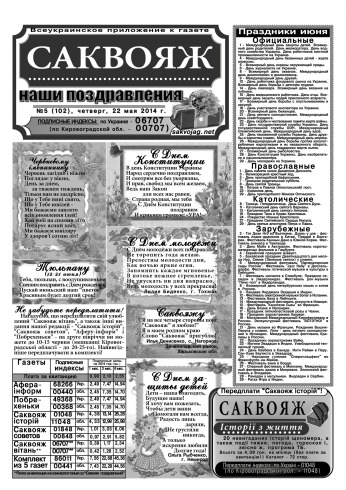 Саквояж: наші привітання №5 05/2014