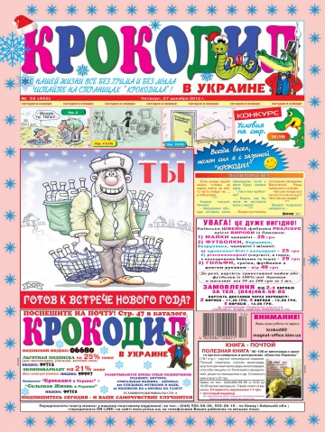 Крокодил в Україні №52 12/2012