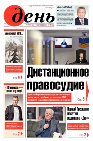 День. Російською мовою №32 02/2018