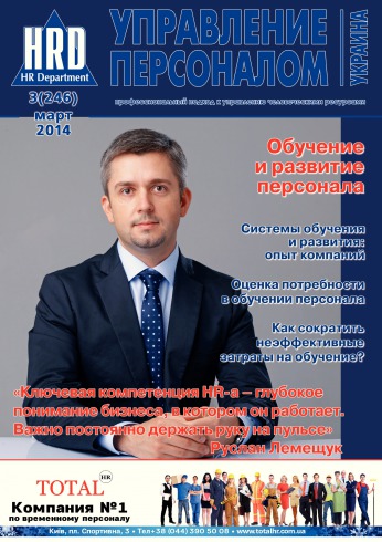 Управление персоналом - Украина №3 03/2014