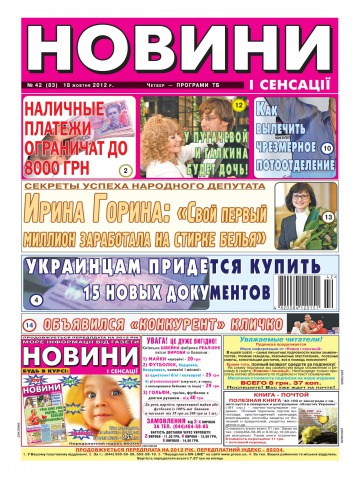 Новини і сенсації №42 10/2012