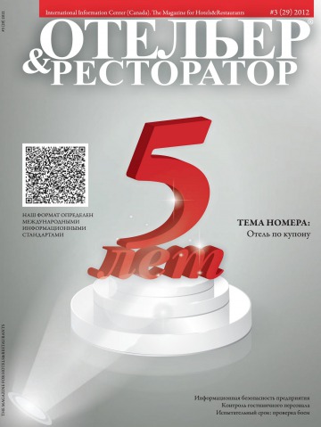 Готельєр і Ресторатор №3 05/2012