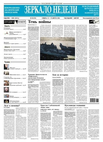 Дзеркало тижня. Україна №28 08/2016