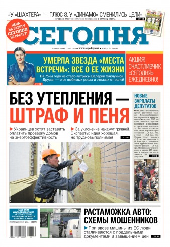 Сьогодні. Київський випуск №199 10/2016