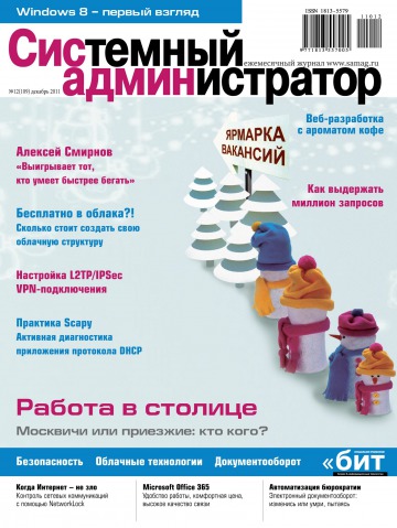 Системный администратор №12 12/2011