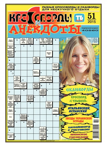 Кросворди і анекдоти №51 12/2015