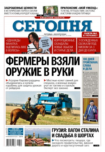 Сьогодні. Київський випуск №135 07/2016