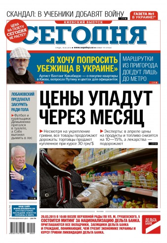 Сьогодні. Київський випуск №49 03/2015