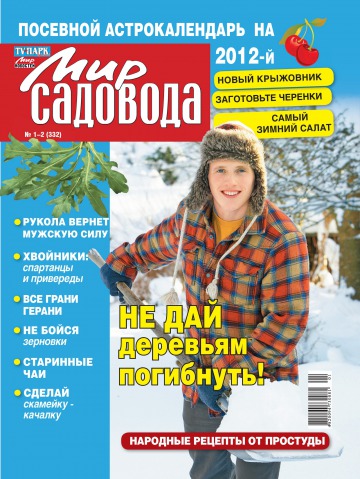 Світ садівника №1-2 01/2012