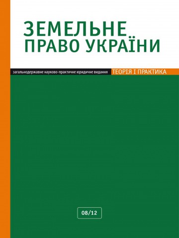 Земельне право України №8 08/2012