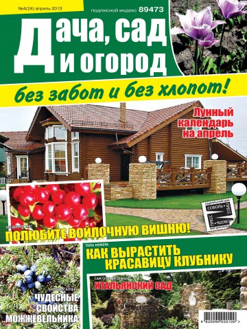 Дача, сад и огород без забот и без хлопот №4 04/2013