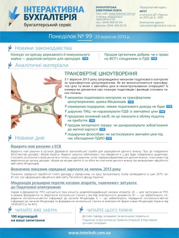 Інтерактивна бухгалтерія №99 09/2013