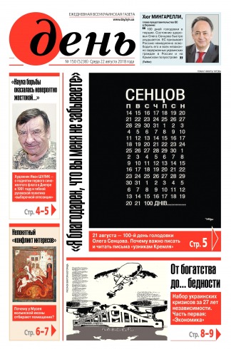 День. Російською мовою №150 08/2018