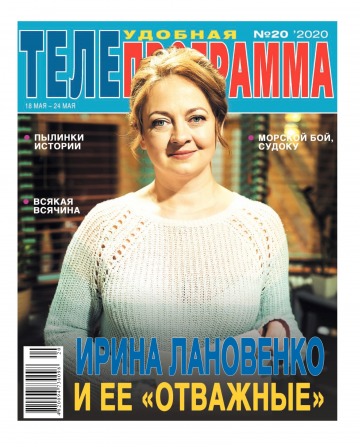 ТЕЛЕпрограмма №20 05/2020