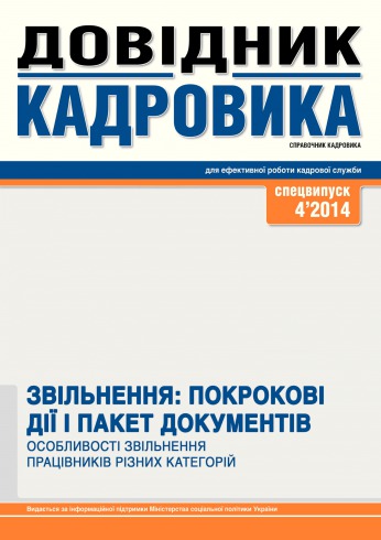 Довідник кадровика.Спецвипуск №4 12/2014