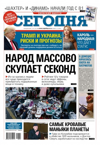Сьогодні. Київський випуск №12 01/2017