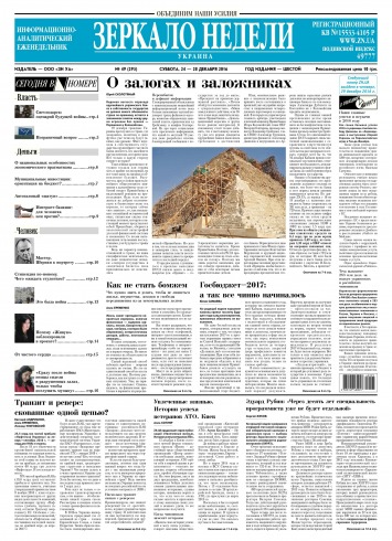 Дзеркало тижня. Україна №49 12/2016