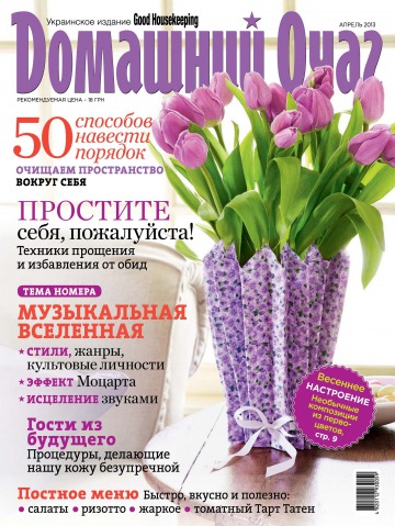 Good Housekeeping Домашний очаг. Украинское издание №4 04/2013
