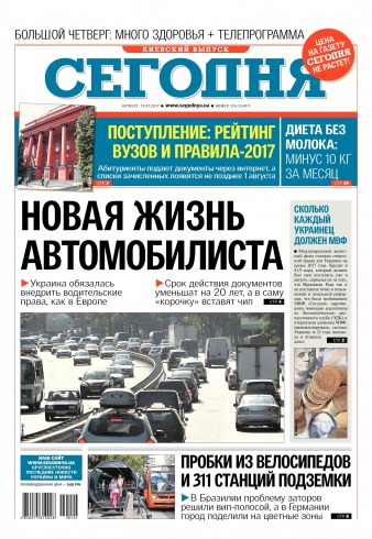 Сьогодні. Київський випуск №124 07/2017