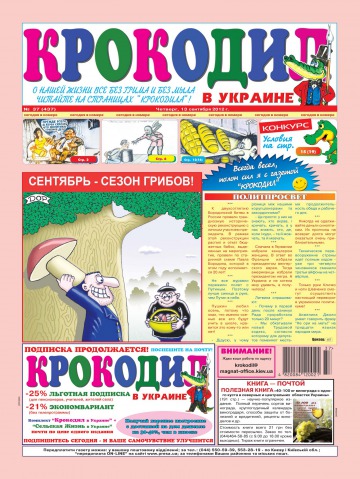 Крокодил в Україні №37 09/2012