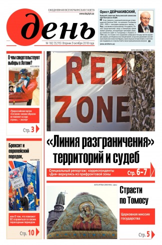 День. Російською мовою №182 10/2018