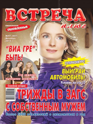 Зустріч плюс №47 12/2012