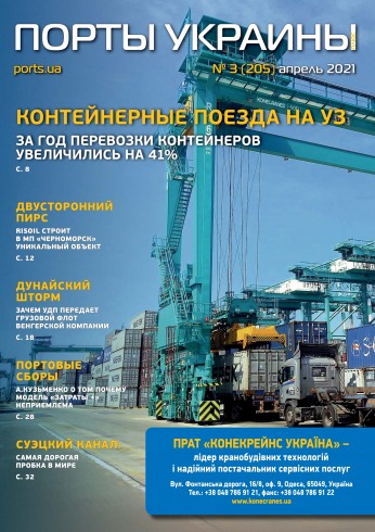 Порты Украины, Плюс №3 04/2021