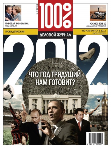 100% Деловой журнал №67-68 03/2012